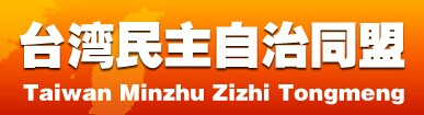 臺灣民主自治同盟